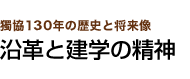 沿革と建学の精神