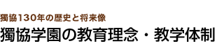 獨協学園の教育理念・教学体制