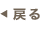 戻る