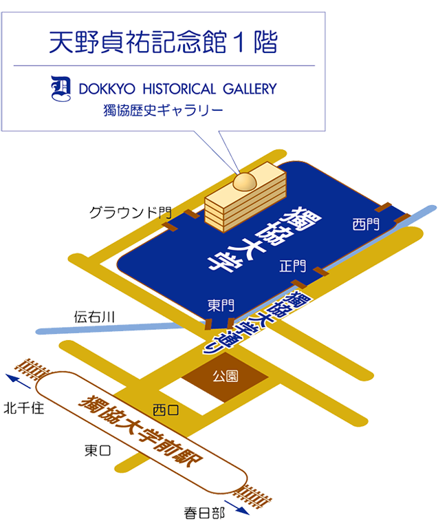 獨協歴史ギャラリー　アクセス