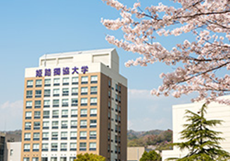 姫路獨協大学　Himeji Dokkyo University