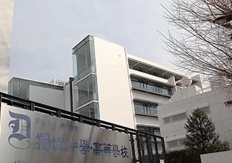 獨協中学・高等学校　Dokkyo Junior High School Dokkyo Senior High School