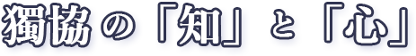 獨協の「知」と「心」